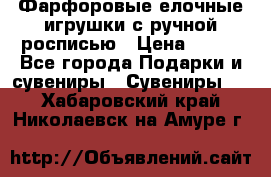 Фарфоровые елочные игрушки с ручной росписью › Цена ­ 770 - Все города Подарки и сувениры » Сувениры   . Хабаровский край,Николаевск-на-Амуре г.